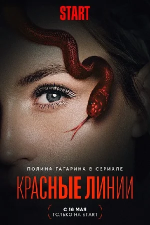 Красные линии (2024) постер