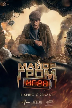 Майор Гром: Игра (2024) постер