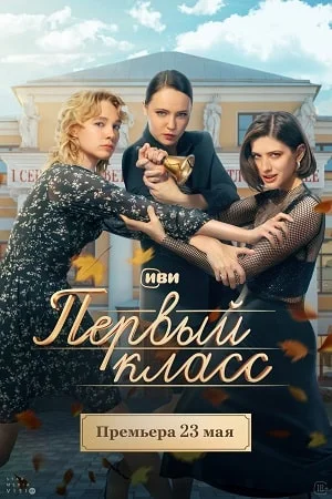 Первый класс (2024) постер