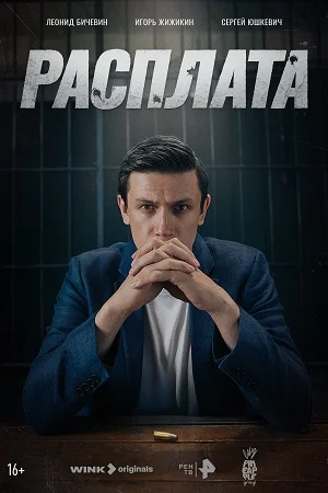 Расплата (2024) постер