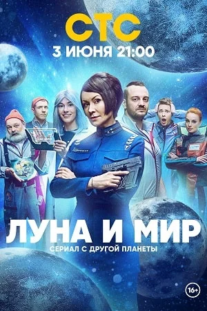 Луна и мир (2024) постер