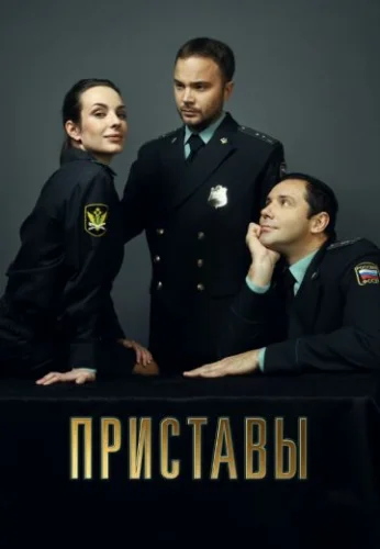 Приставы (2024) постер