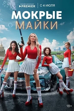 Мокрые майки (2024) постер