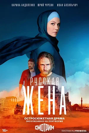 Русская жена (2024) постер