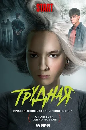 Трудная (2024) постер