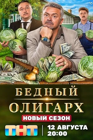 Бедный олигарх 3 сезон (2024) постер