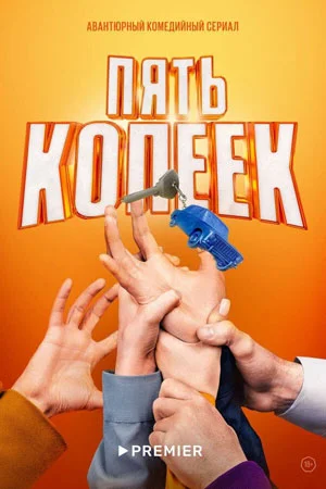 Пять копеек (2024) постер