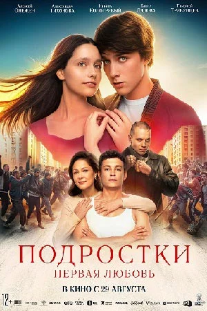 Подростки: Первая любовь (2024) постер