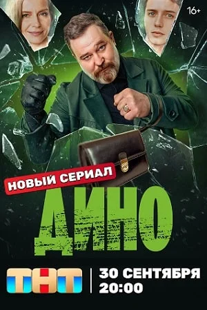 Дино (2024) постер