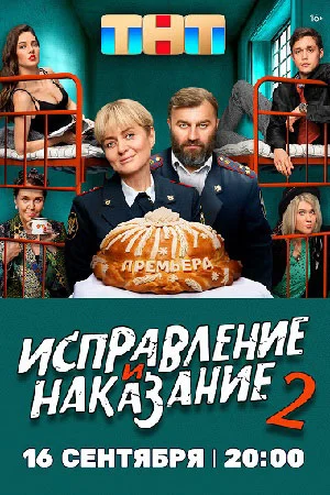 Исправление и наказание 2 сезон (2024) постер