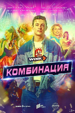 Комбинация (2024) постер