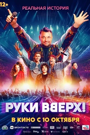 Руки вверх! (2024) постер