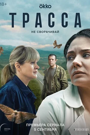 Трасса (2024) постер