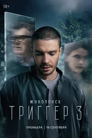 Триггер 3 сезон (2024) постер