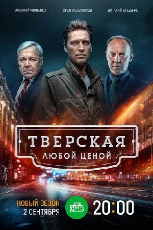 Тверская: Любой ценой 2 сезон (2024) постер