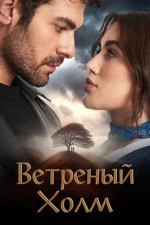 Ветреный холм 2 сезон (2024) постер