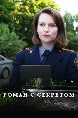 Роман с секретом (2024) постер