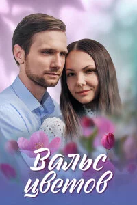 Вальс цветов (2024) постер