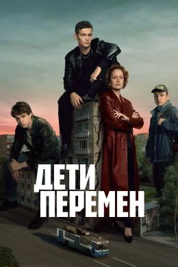 Дети перемен (2024) постер