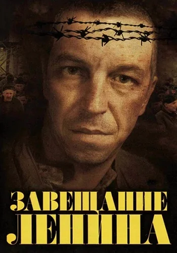 Завещание Ленина (2007) постер