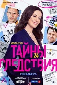 Тайны следствия 24 сезон (2024) постер