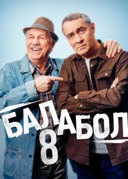 Балабол 8 сезон (2024) постер