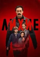 Лихие (2024) постер
