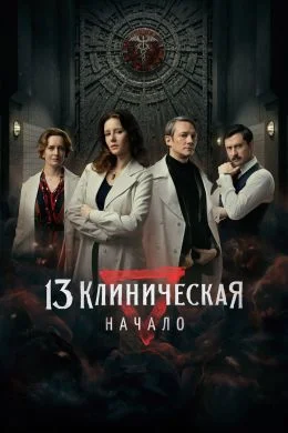 13 клиническая. Начало смотреть онлайн