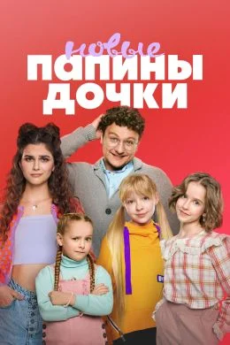 Папины дочки Новые 3 сезон (2025) смотреть онлайн