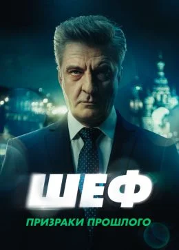 Шеф 7 Сезон Призраки прошлого (2025) постер