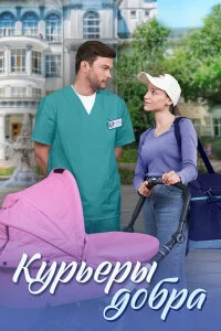 Курьеры добра (2025) смотреть онлайн