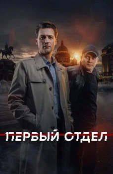 Первый отдел 4 сезон (2025) смотреть онлайн