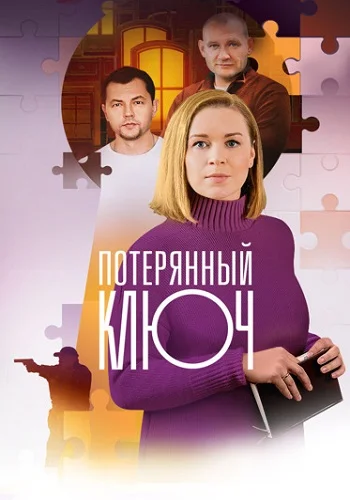 Потерянный ключ (2025) смотреть онлайн