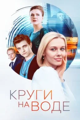 Круги на воде (2025) смотреть онлайн