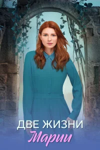 Две жизни Марии (2025) смотреть онлайн