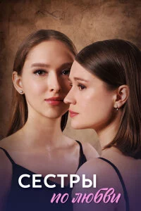 Сестры по любви (2025) смотреть онлайн