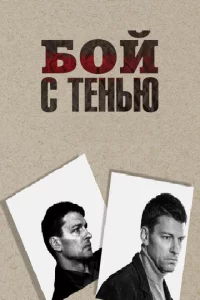 Бой с тенью (2024) смотреть онлайн