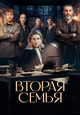 Вторая семья (2025) смотреть онлайн