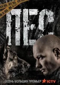 Пес 1 сезон (2016) смотреть онлайн