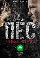 Пес 2 сезон (2016) смотреть онлайн