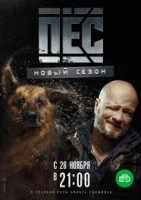 Пес 3 сезон (2017) смотреть онлайн