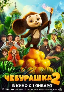 Чебурашка 2 (2026) смотреть онлайн