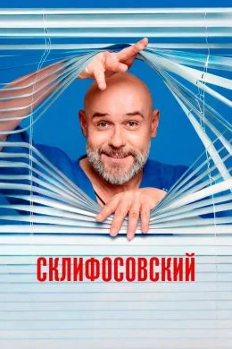 Склифосовский 13 сезон (2026) смотреть онлайн