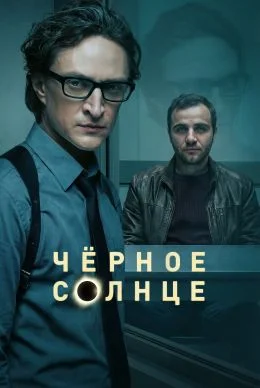 Чёрное солнце 2 сезон (2026) смотреть онлайн
