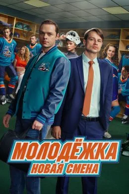 Молодёжка. Новая смена 2 сезон (2026) смотреть онлайн