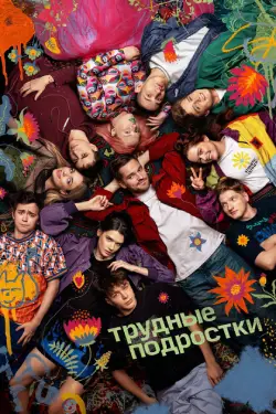 Трудные подростки 1-5 сезон смотреть онлайн