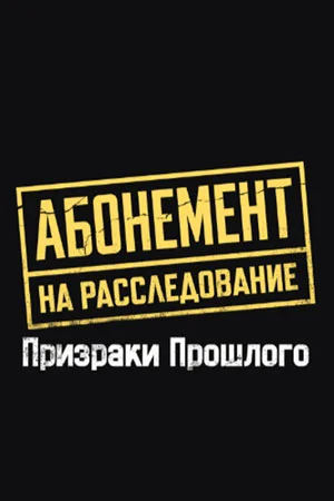 Абонемент на расследование 10 Сезон Призраки прошлого (2026) смотреть онлайн