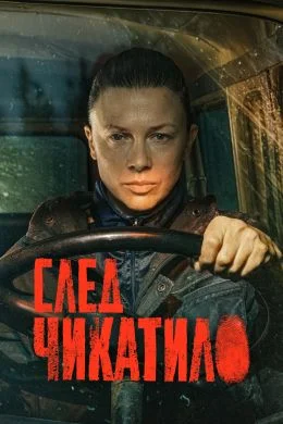 След Чикатило (2026) смотреть онлайн